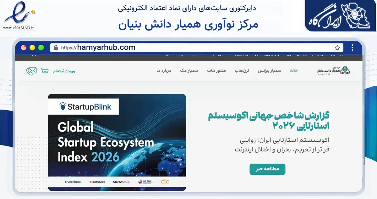 صفحه اصلی سایت مرکز نوآوری همیار دانش بنیان به نشانی hamyarhub.com که در زمینه فناوری اطلاعات، ارتباطات و دیجیتال با مرکزیت تهران فعالیت دارد.