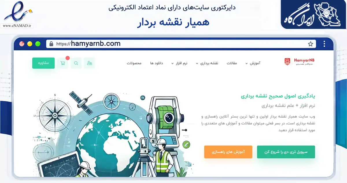 صفحه اصلی سایت همیار نقشه بردار به نشانی hamyarnb.com که در زمینه فناوری اطلاعات، ارتباطات و دیجیتال با مرکزیت شیراز فعالیت دارد.