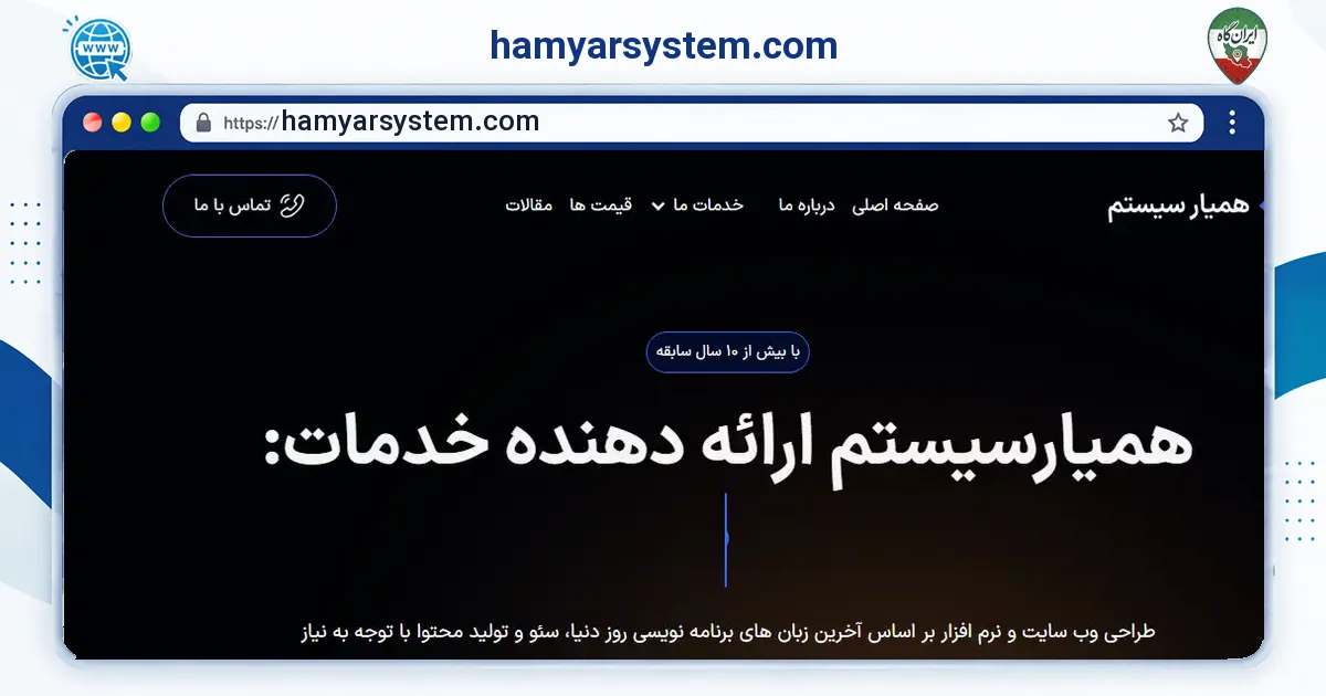 صفحه‌ی اصلی سایت hamyarsystem.com به نشانی hamyarsystem.com