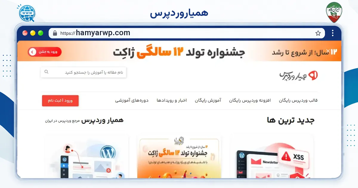 صفحه‌ی اصلی سایت همیاروردپرس به نشانی hamyarwp.com