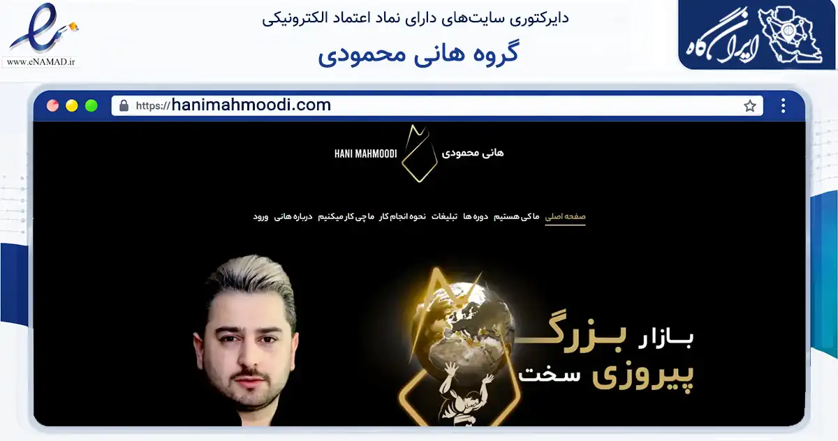صفحه اصلی سایت گروه هانی محمودی به نشانی hanimahmoodi.com که در زمینه فناوری اطلاعات، ارتباطات و دیجیتال با مرکزیت تهران فعالیت دارد.