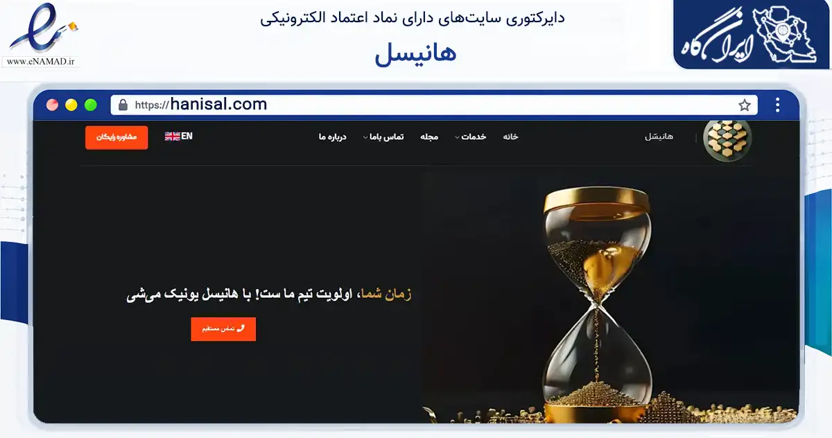 صفحه اصلی سایت هانیسل به نشانی hanisal.com که در زمینه فناوری اطلاعات، ارتباطات و دیجیتال با مرکزیت تهران فعالیت دارد.