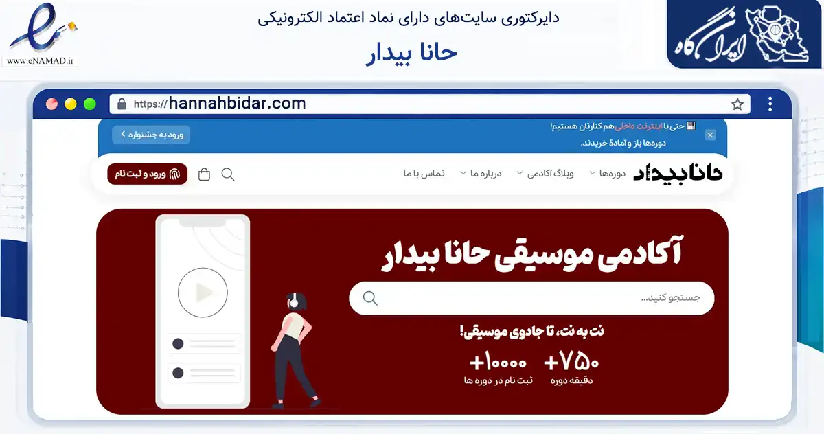 صفحه اصلی سایت حانا بیدار به نشانی hannahbidar.com که در زمینه فناوری اطلاعات، ارتباطات و دیجیتال با مرکزیت تهران فعالیت دارد.