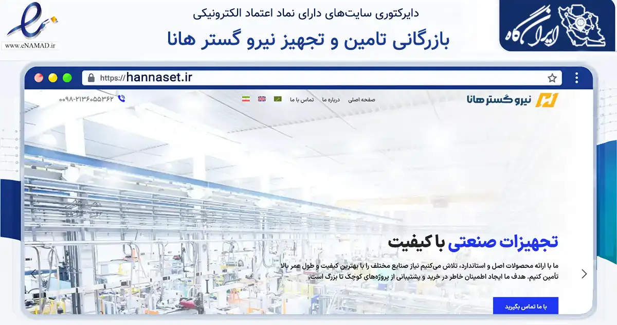 صفحه اصلی سایت بازرگانی تامین و تجهیز نیرو گستر هانا به نشانی hannaset.ir که در زمینه فناوری اطلاعات، ارتباطات و دیجیتال با مرکزیت تهران فعالیت دارد.