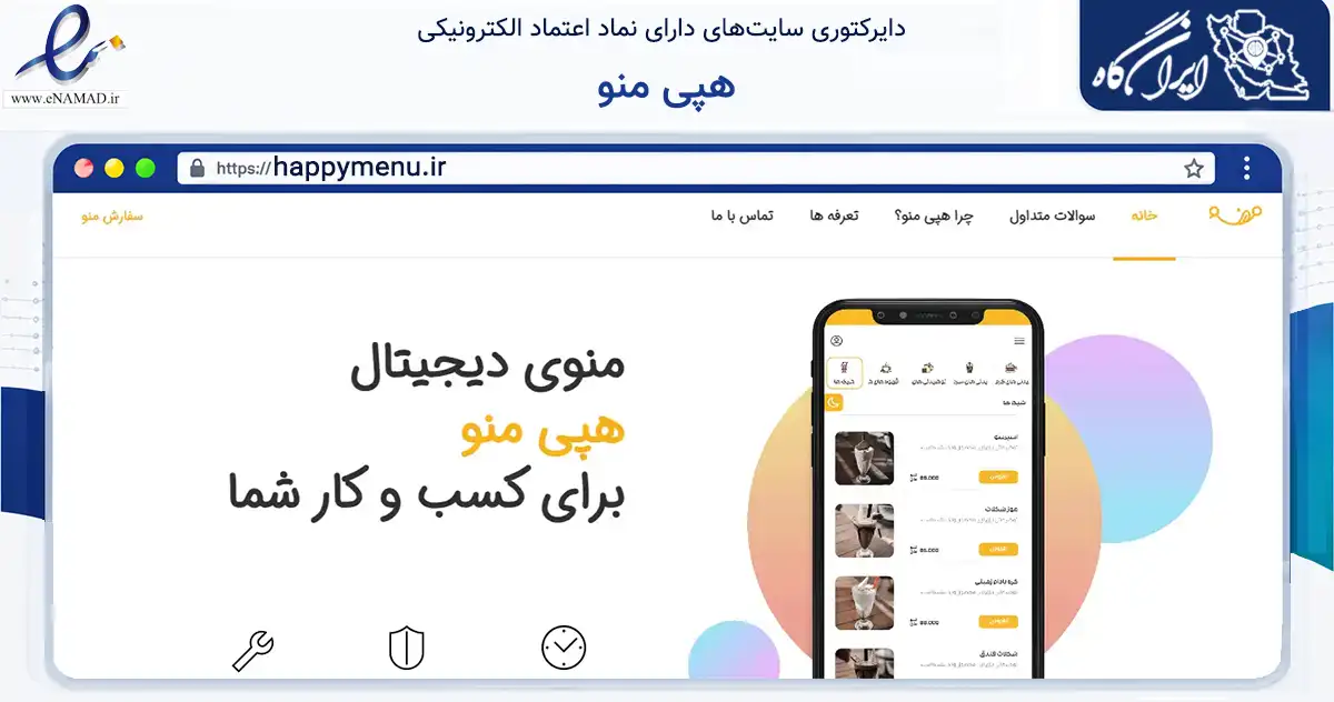 صفحه اصلی سایت هپی منو به نشانی happymenu.ir که در زمینه فناوری اطلاعات، ارتباطات و دیجیتال با مرکزیت اراک فعالیت دارد.
