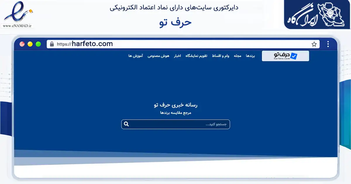 صفحه اصلی سایت حرف تو به نشانی harfeto.com که در زمینه فناوری اطلاعات، ارتباطات و دیجیتال با مرکزیت تهران فعالیت دارد.
