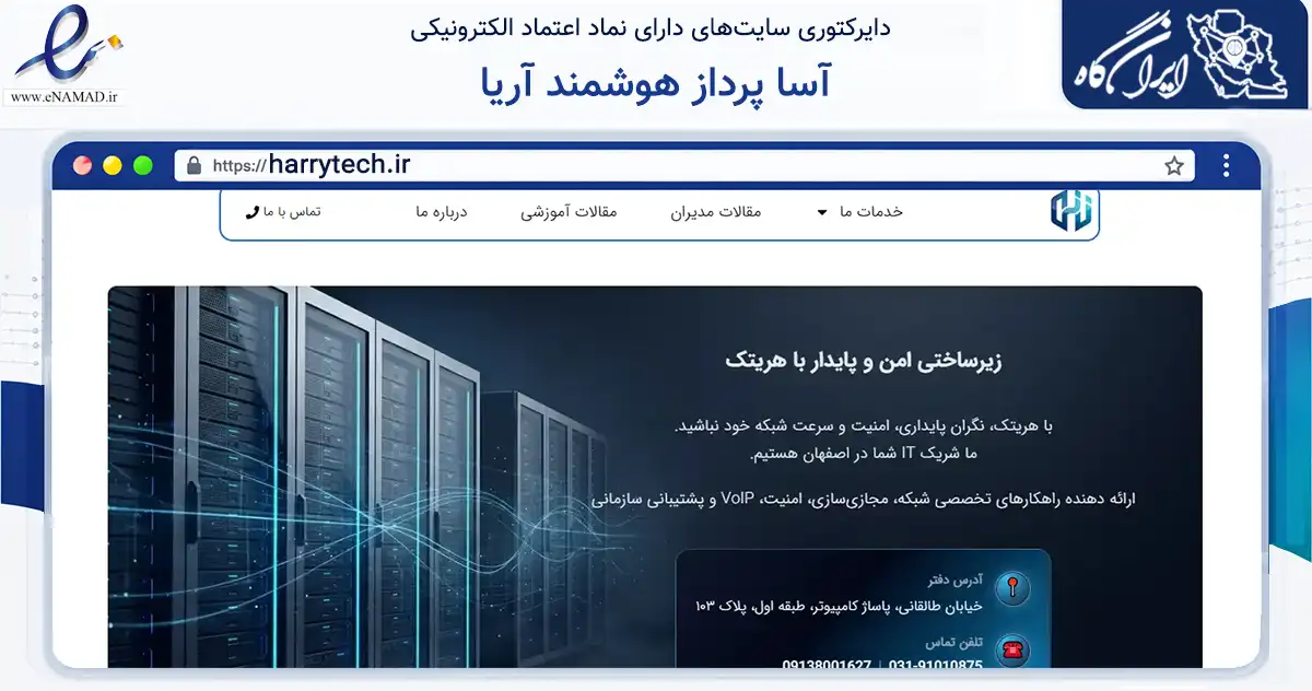صفحه اصلی سایت آسا پرداز هوشمند آریا به نشانی harrytech.ir که در زمینه فناوری اطلاعات، ارتباطات و دیجیتال با مرکزیت اصفهان فعالیت دارد.
