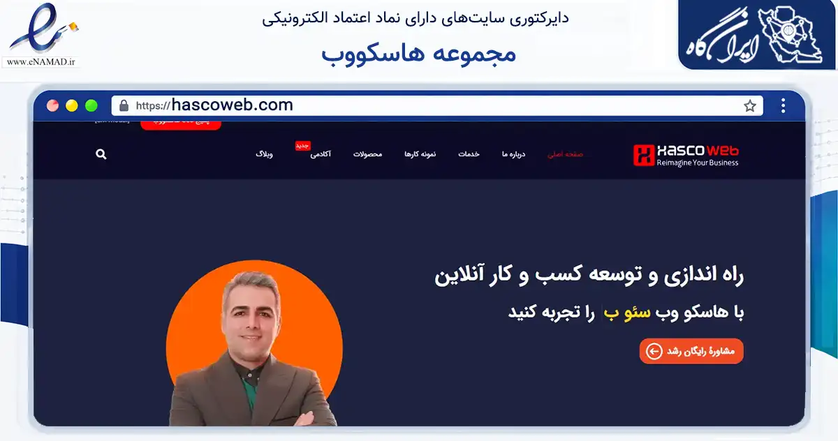 صفحه اصلی سایت مجموعه هاسکووب به نشانی hascoweb.com که در زمینه فناوری اطلاعات، ارتباطات و دیجیتال با مرکزیت لاهیجان فعالیت دارد.