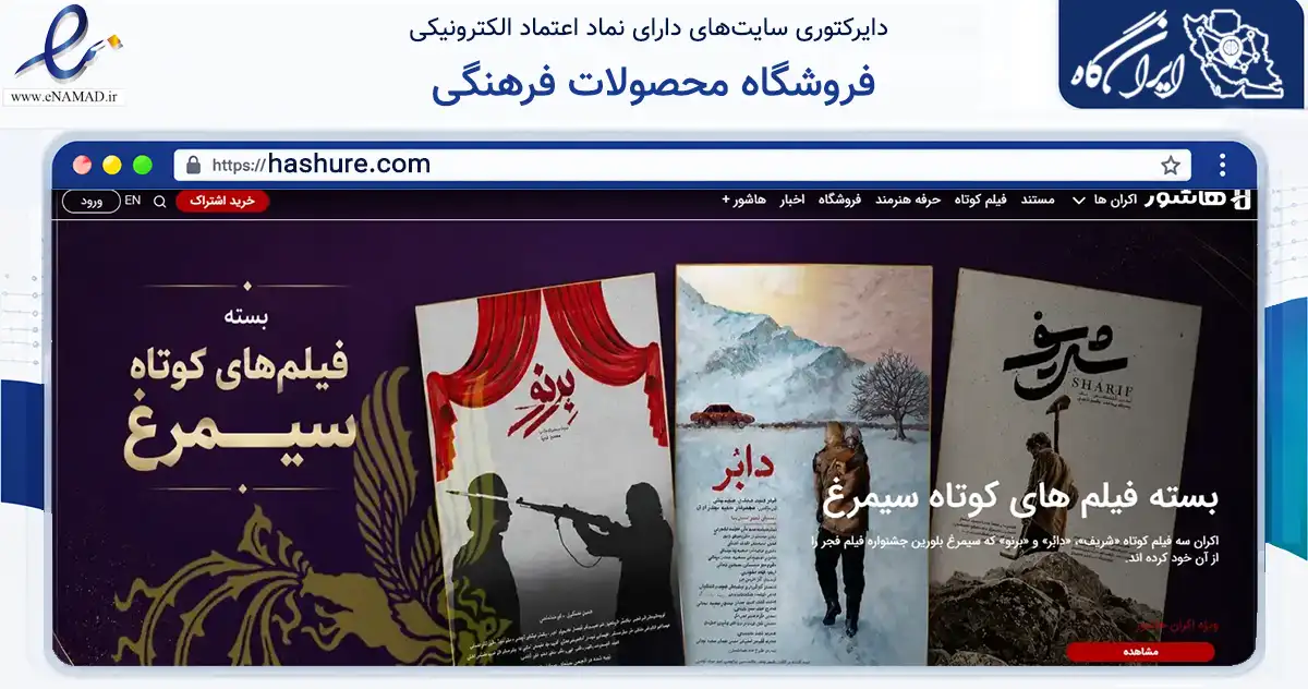 صفحه اصلی سایت فروشگاه محصولات فرهنگی به نشانی hashure.com که در زمینه فناوری اطلاعات، ارتباطات و دیجیتال با مرکزیت تهران فعالیت دارد.
