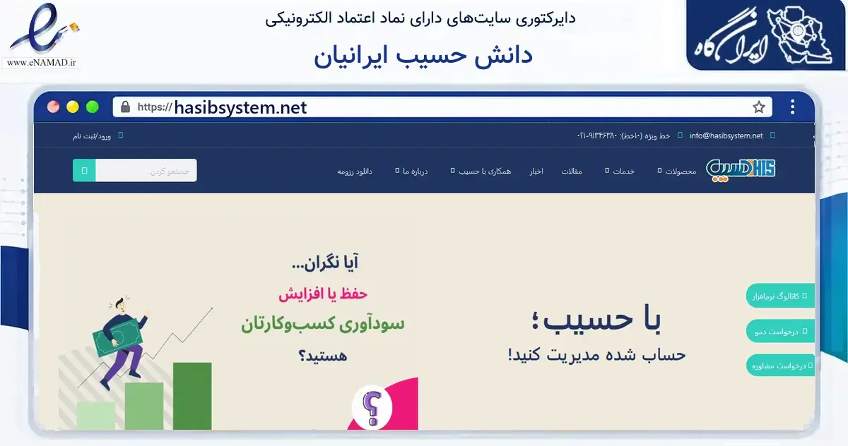 صفحه اصلی سایت دانش حسیب ایرانیان به نشانی hasibsystem.net که در زمینه فناوری اطلاعات، ارتباطات و دیجیتال با مرکزیت تهران فعالیت دارد.