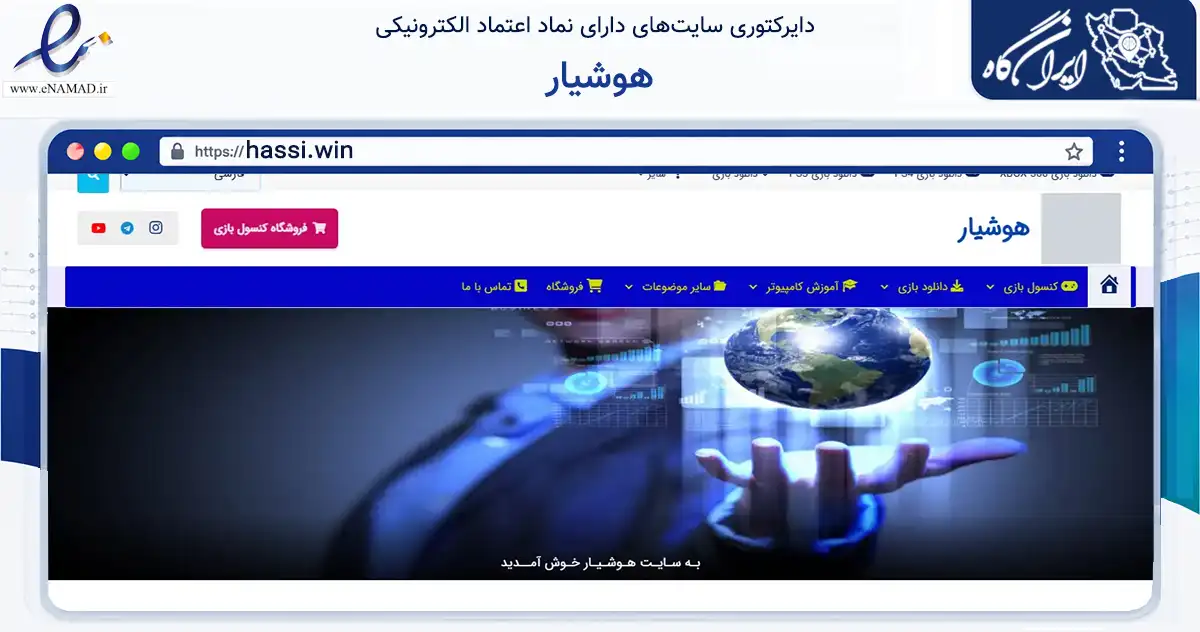 صفحه اصلی سایت هوشیار به نشانی hassi.win که در زمینه فناوری اطلاعات، ارتباطات و دیجیتال با مرکزیت مشهد فعالیت دارد.