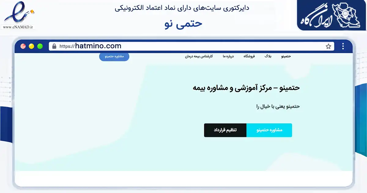 صفحه اصلی سایت حتمی نو به نشانی hatmino.com که در زمینه فناوری اطلاعات، ارتباطات و دیجیتال با مرکزیت تهران فعالیت دارد.