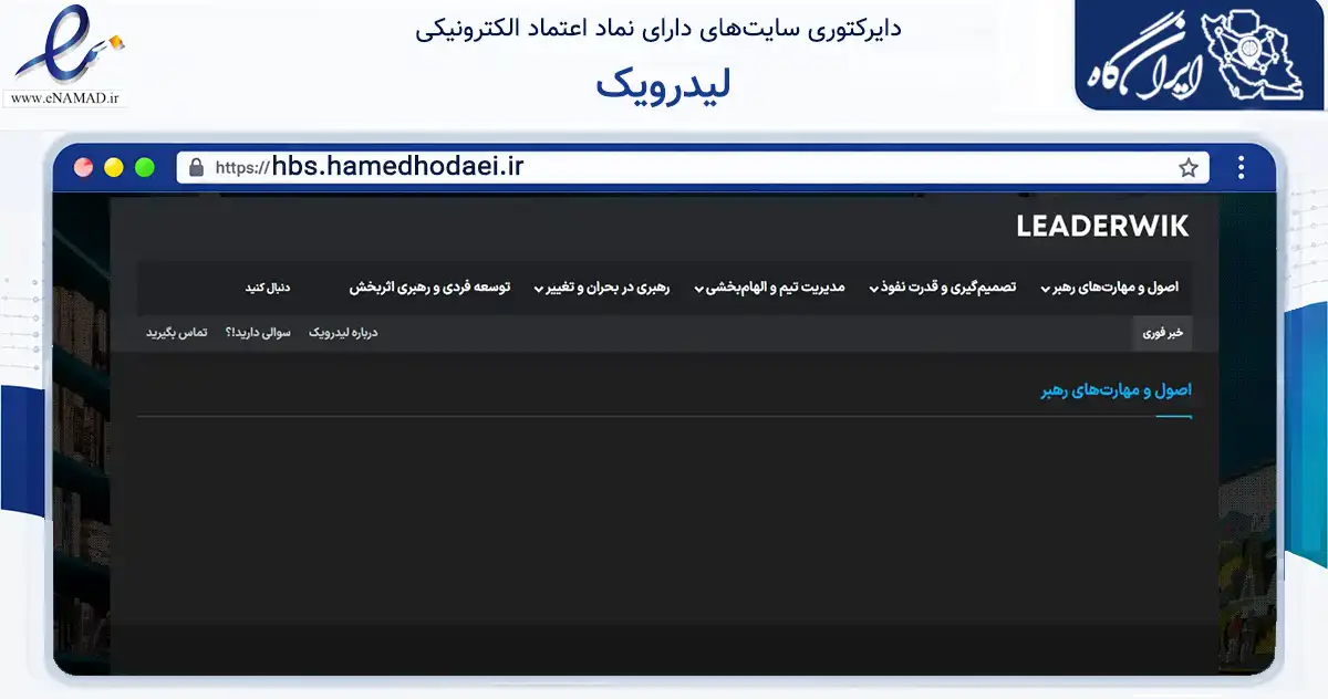 صفحه اصلی سایت لیدرویک به نشانی hbs.hamedhodaei.ir که در زمینه فناوری اطلاعات، ارتباطات و دیجیتال با مرکزیت تهران فعالیت دارد.
