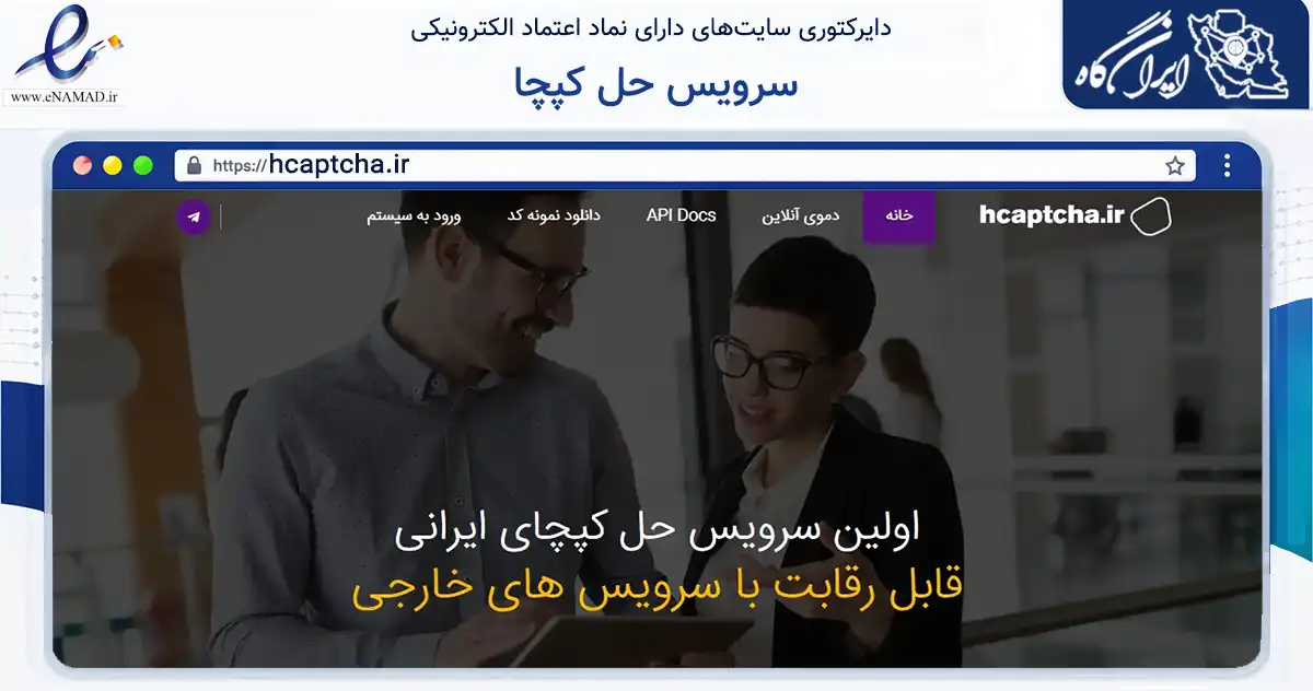 صفحه اصلی سایت سرویس حل کپچا به نشانی hcaptcha.ir که در زمینه فناوری اطلاعات، ارتباطات و دیجیتال با مرکزیت تهران فعالیت دارد.