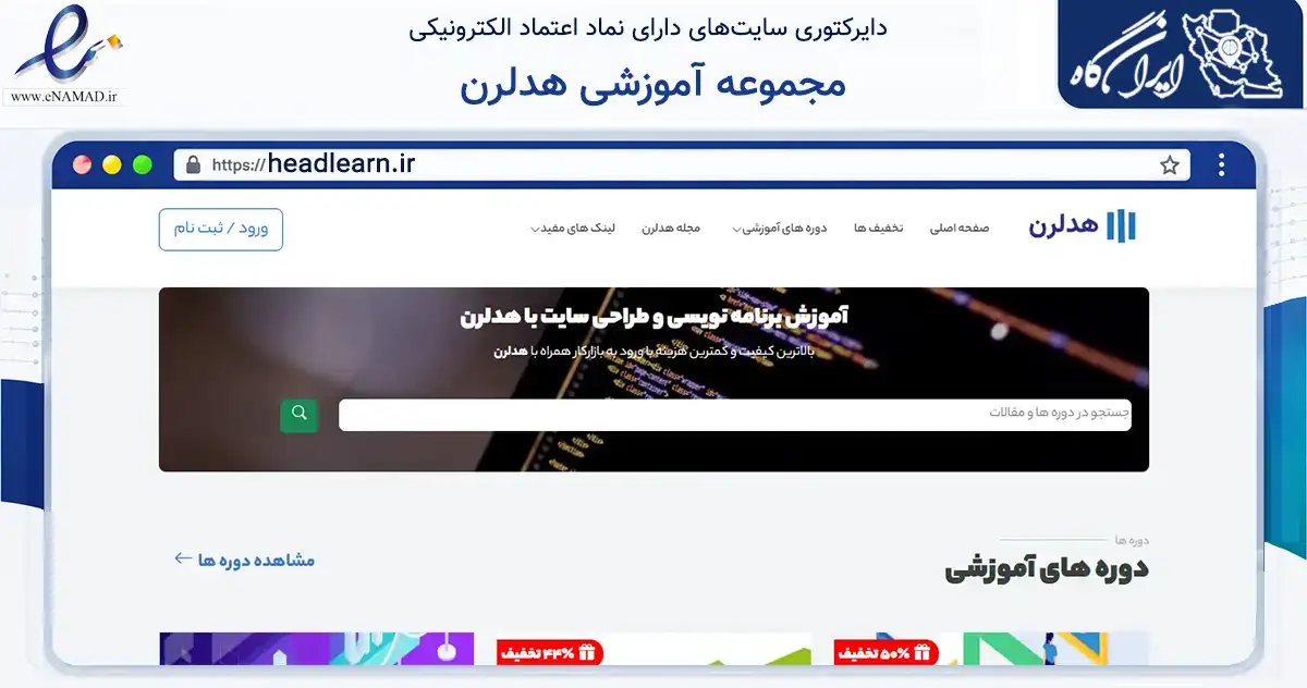 صفحه اصلی سایت مجموعه آموزشی هدلرن به نشانی headlearn.ir که در زمینه فناوری اطلاعات، ارتباطات و دیجیتال با مرکزیت اصفهان فعالیت دارد.
