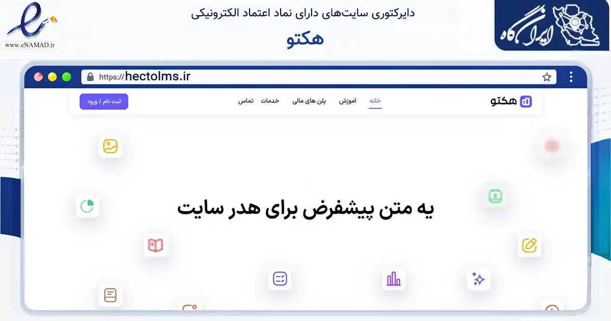 صفحه اصلی سایت هکتو به نشانی hectolms.ir که در زمینه فناوری اطلاعات، ارتباطات و دیجیتال با مرکزیت بوشهر فعالیت دارد.