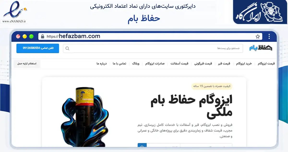 صفحه اصلی سایت حفاظ بام به نشانی hefazbam.com که در زمینه فناوری اطلاعات، ارتباطات و دیجیتال با مرکزیت تهران فعالیت دارد.