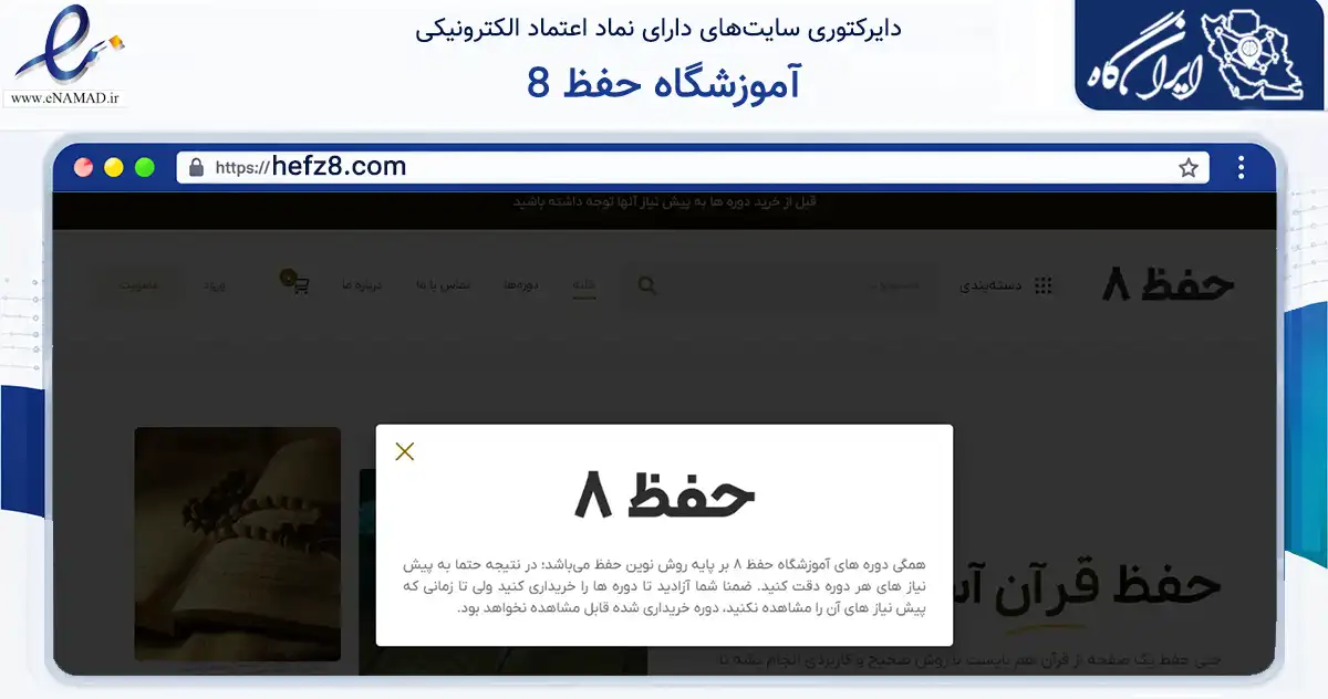 صفحه اصلی سایت آموزشگاه حفظ 8 به نشانی hefz8.com که در زمینه فناوری اطلاعات، ارتباطات و دیجیتال با مرکزیت تربت حیدریه فعالیت دارد.