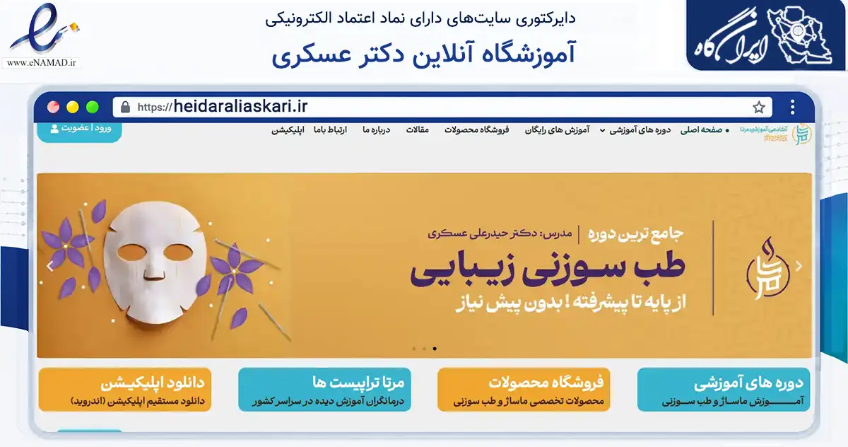 صفحه اصلی سایت آموزشگاه آنلاین دکتر عسکری به نشانی heidaraliaskari.ir که در زمینه فناوری اطلاعات، ارتباطات و دیجیتال با مرکزیت برخوار فعالیت دارد.
