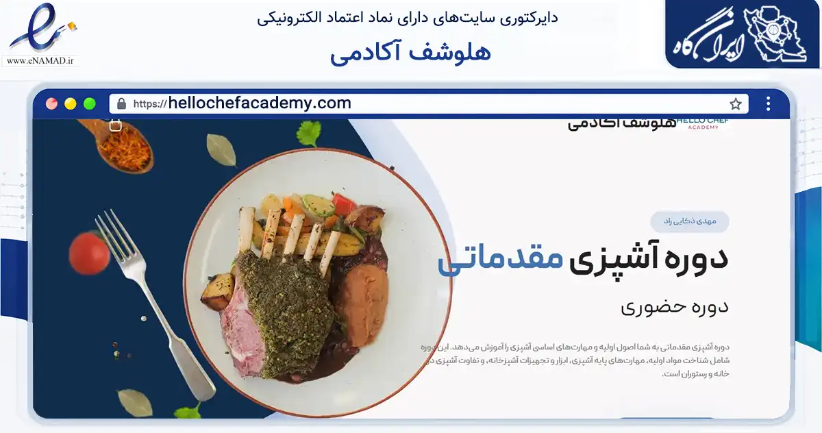 صفحه اصلی سایت هلوشف آکادمی به نشانی hellochefacademy.com که در زمینه فناوری اطلاعات، ارتباطات و دیجیتال با مرکزیت شمیرانات فعالیت دارد.