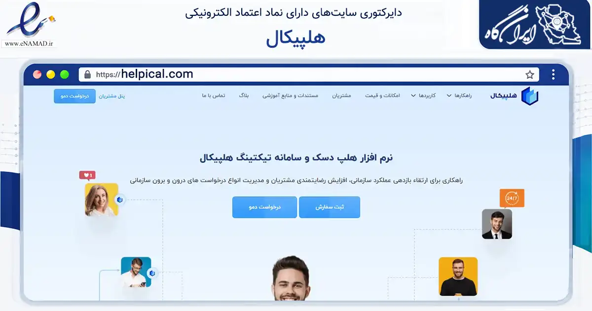 صفحه اصلی سایت هلپیکال به نشانی helpical.com که در زمینه فناوری اطلاعات، ارتباطات و دیجیتال با مرکزیت مشهد فعالیت دارد.