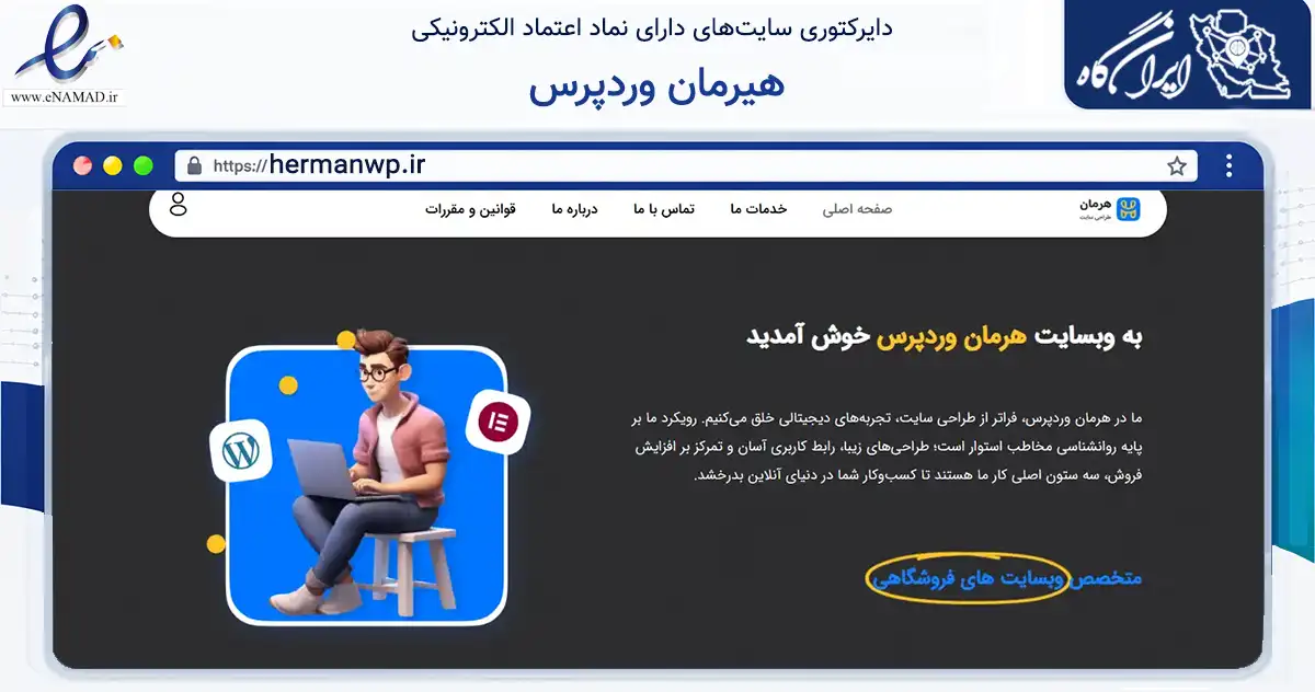 صفحه اصلی سایت هیرمان وردپرس به نشانی hermanwp.ir که در زمینه فناوری اطلاعات، ارتباطات و دیجیتال با مرکزیت یزد فعالیت دارد.