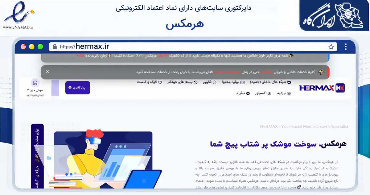 صفحه اصلی سایت هرمکس به نشانی hermax.ir که در زمینه فناوری اطلاعات، ارتباطات و دیجیتال با مرکزیت بهار فعالیت دارد.