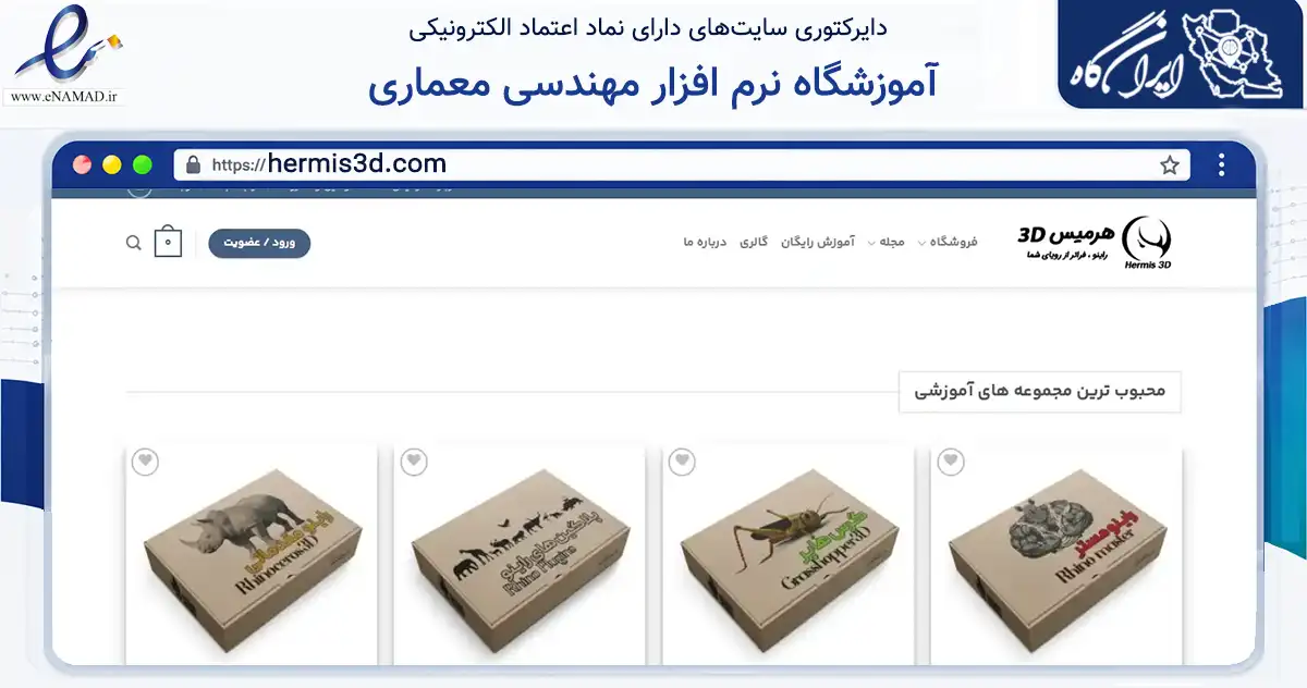 صفحه اصلی سایت آموزشگاه نرم افزار مهندسی معماری به نشانی hermis3d.com که در زمینه فناوری اطلاعات، ارتباطات و دیجیتال با مرکزیت گلوگاه فعالیت دارد.