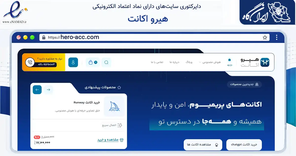 صفحه اصلی سایت هیرو اکانت به نشانی hero-acc.com که در زمینه فناوری اطلاعات، ارتباطات و دیجیتال با مرکزیت تهران فعالیت دارد.