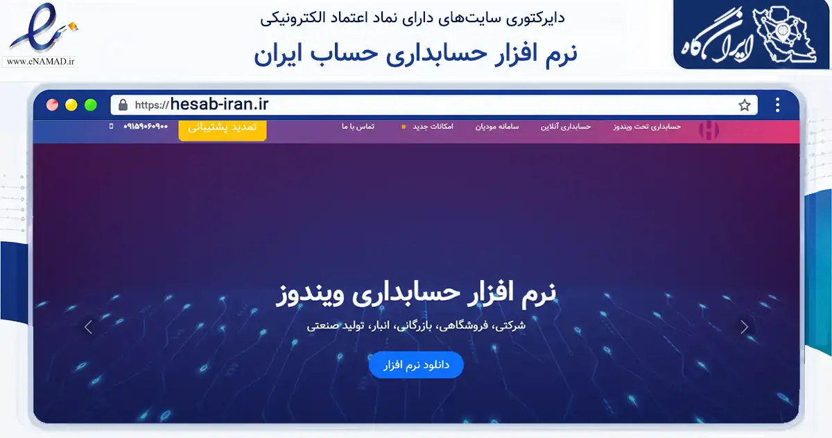 صفحه اصلی سایت نرم افزار حسابداری حساب ایران به نشانی hesab-iran.ir که در زمینه فناوری اطلاعات، ارتباطات و دیجیتال با مرکزیت مشهد فعالیت دارد.