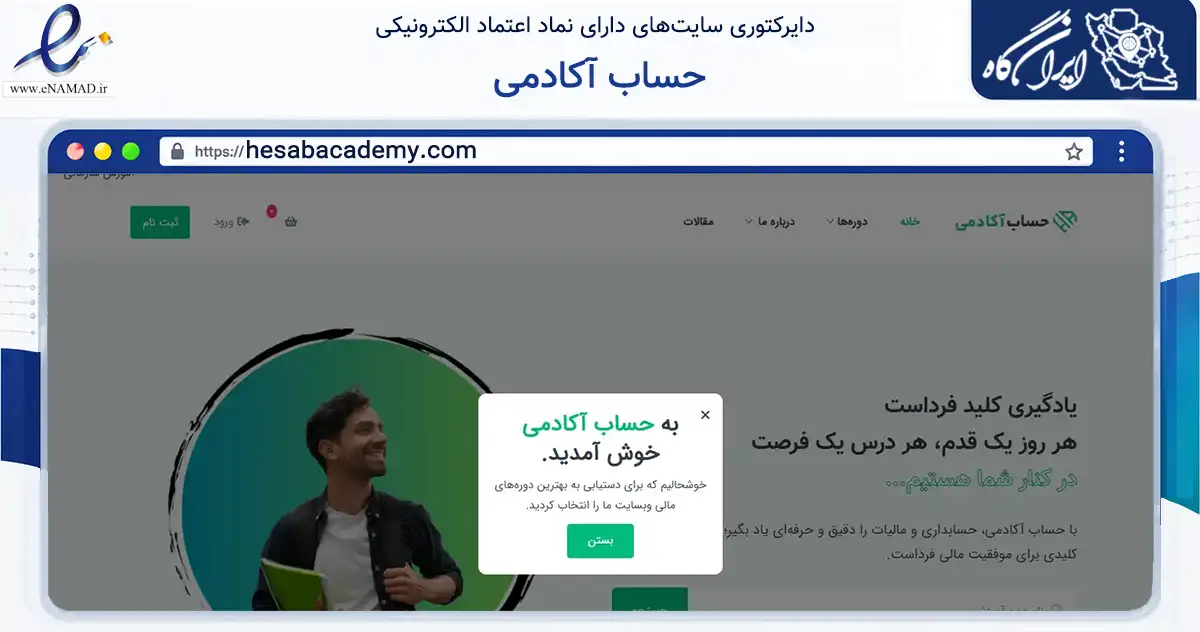 صفحه اصلی سایت حساب آکادمی به نشانی hesabacademy.com که در زمینه فناوری اطلاعات، ارتباطات و دیجیتال با مرکزیت تهران فعالیت دارد.