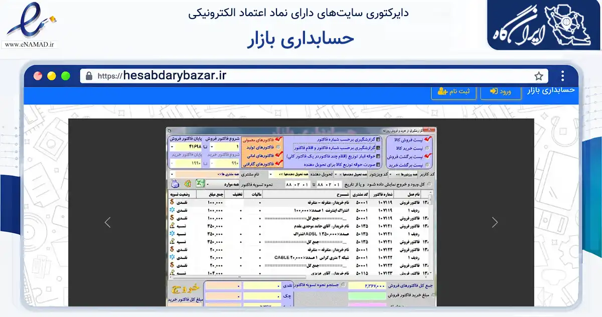 صفحه اصلی سایت حسابداری بازار به نشانی hesabdarybazar.ir که در زمینه فناوری اطلاعات، ارتباطات و دیجیتال با مرکزیت مشهد فعالیت دارد.