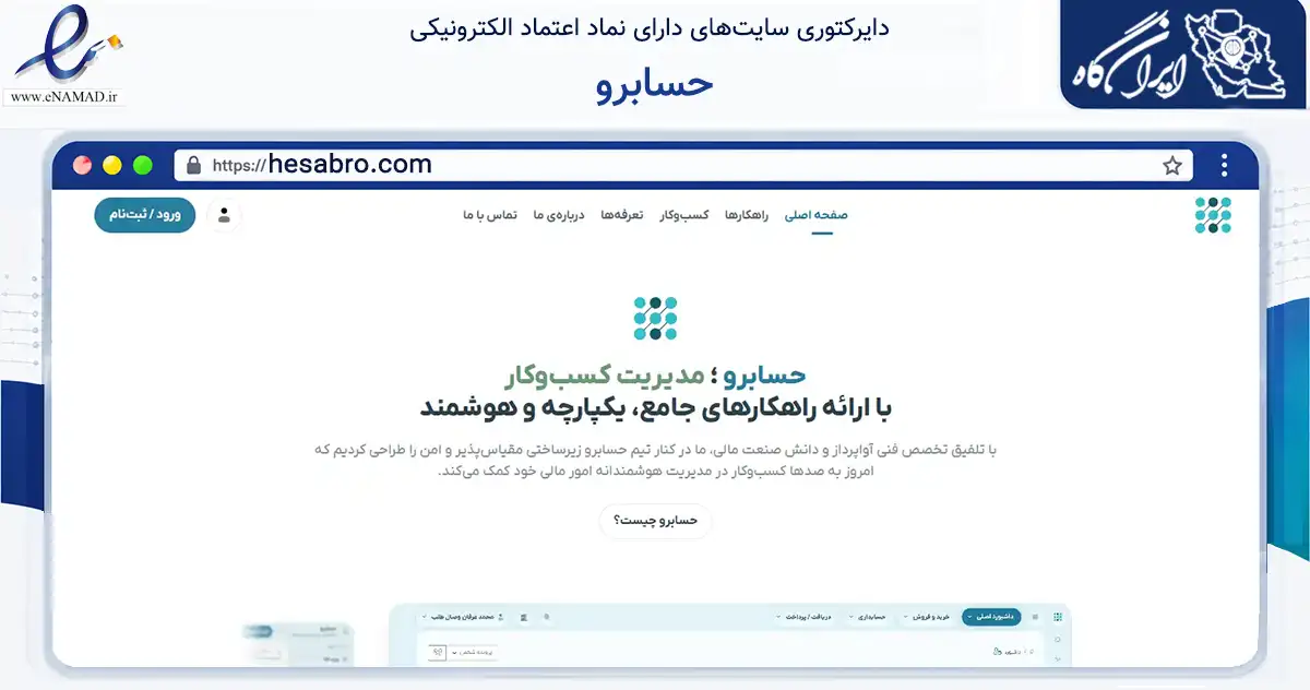 صفحه اصلی سایت حسابرو به نشانی hesabro.com که در زمینه فناوری اطلاعات، ارتباطات و دیجیتال با مرکزیت کرمان فعالیت دارد.