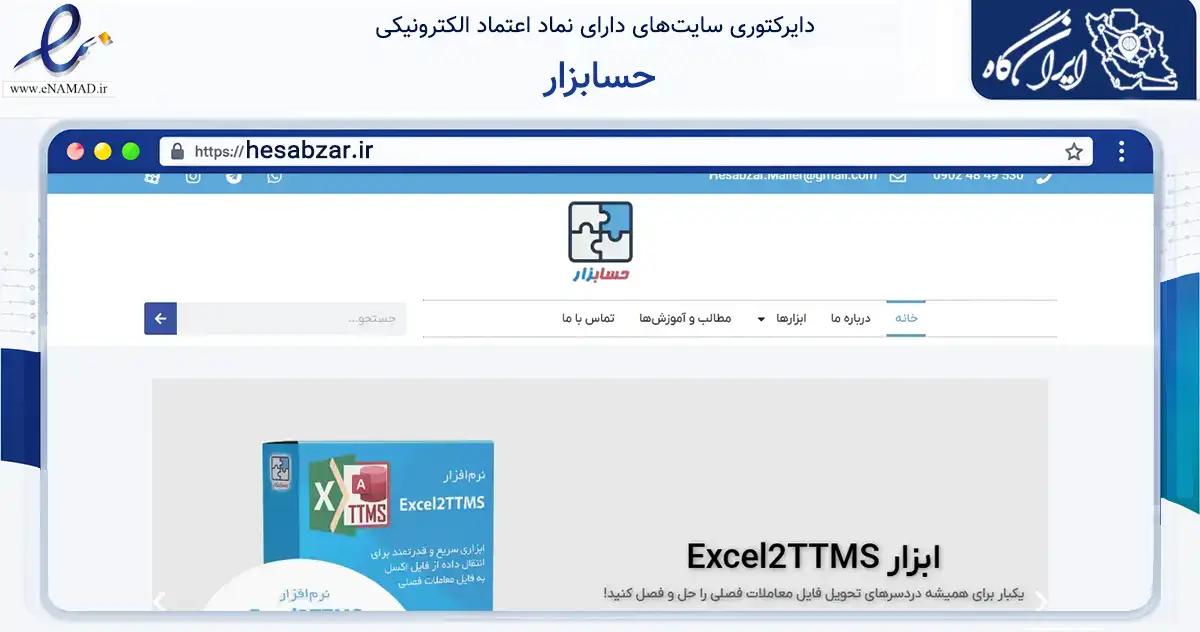 صفحه اصلی سایت حسابزار به نشانی hesabzar.ir که در زمینه فناوری اطلاعات، ارتباطات و دیجیتال با مرکزیت آستانه اشرفیه فعالیت دارد.
