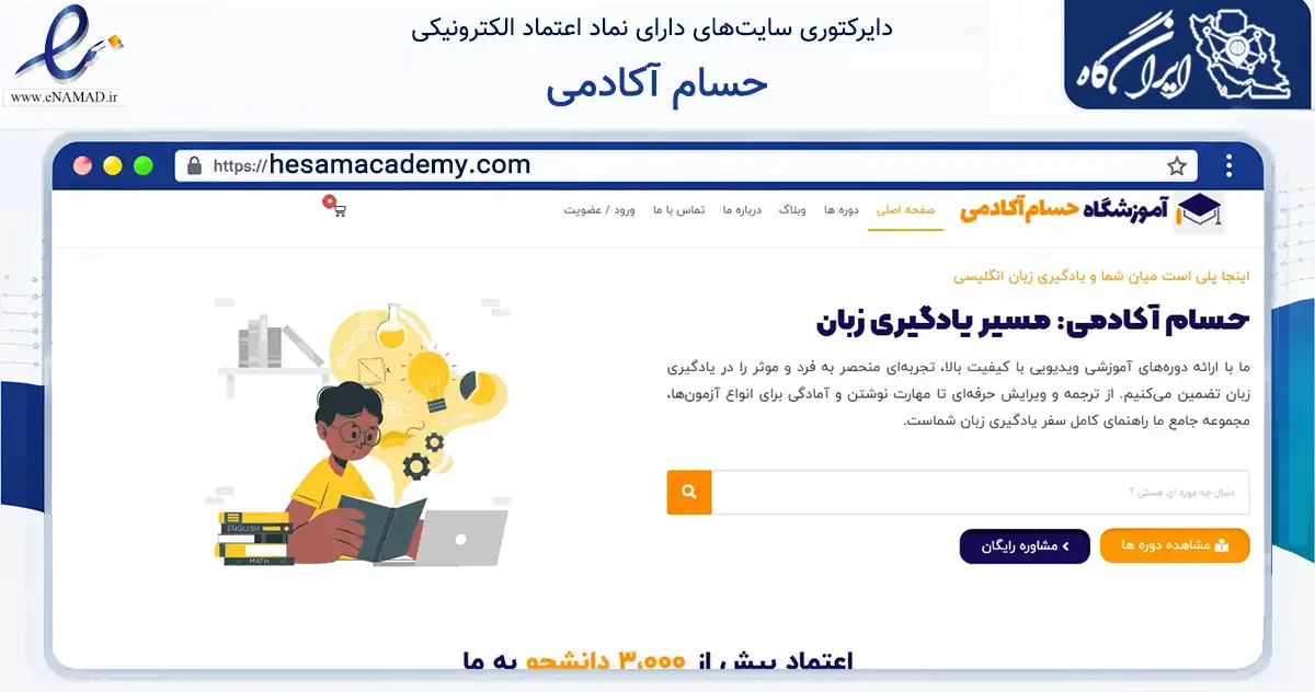 صفحه اصلی سایت حسام آکادمی به نشانی hesamacademy.com که در زمینه فناوری اطلاعات، ارتباطات و دیجیتال با مرکزیت تهران فعالیت دارد.
