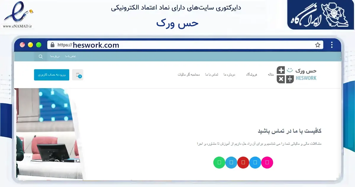 صفحه اصلی سایت حس ورک به نشانی heswork.com که در زمینه فناوری اطلاعات، ارتباطات و دیجیتال با مرکزیت تهران فعالیت دارد.