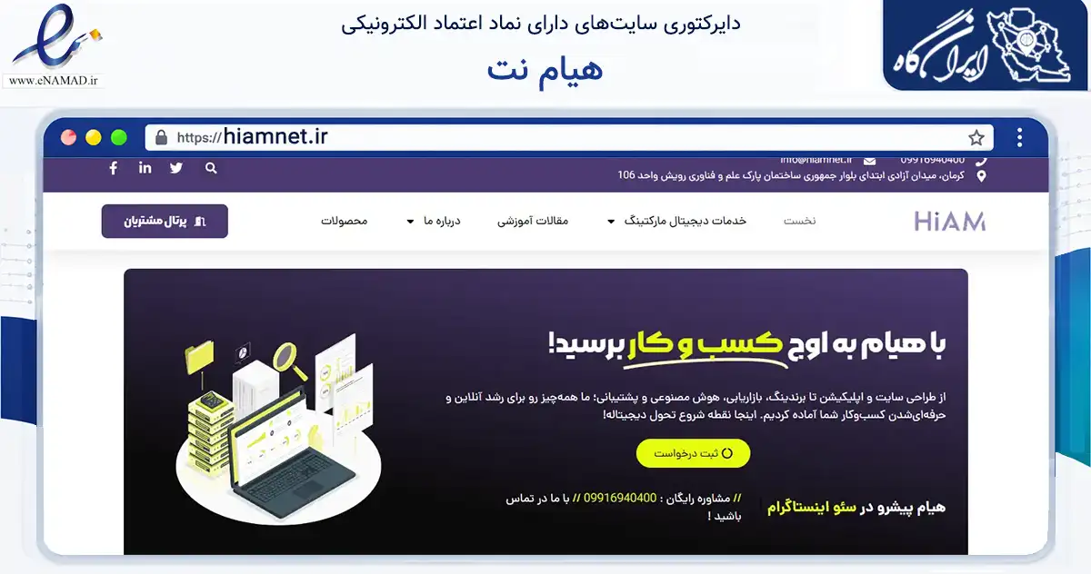 صفحه اصلی سایت هیام نت به نشانی hiamnet.ir که در زمینه فناوری اطلاعات، ارتباطات و دیجیتال با مرکزیت کرمان فعالیت دارد.