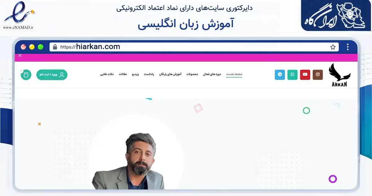 صفحه اصلی سایت آموزش زبان انگلیسی به نشانی hiarkan.com که در زمینه فناوری اطلاعات، ارتباطات و دیجیتال با مرکزیت سنندج فعالیت دارد.