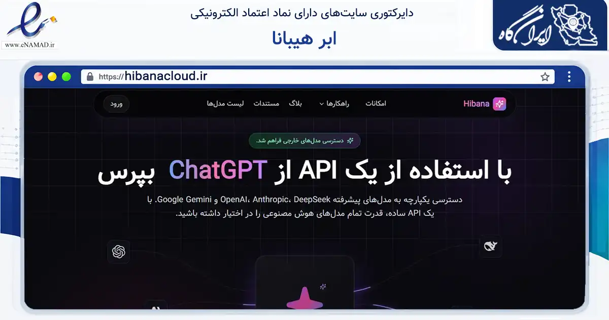 صفحه اصلی سایت ابر هیبانا به نشانی hibanacloud.ir که در زمینه فناوری اطلاعات، ارتباطات و دیجیتال با مرکزیت تبریز فعالیت دارد.