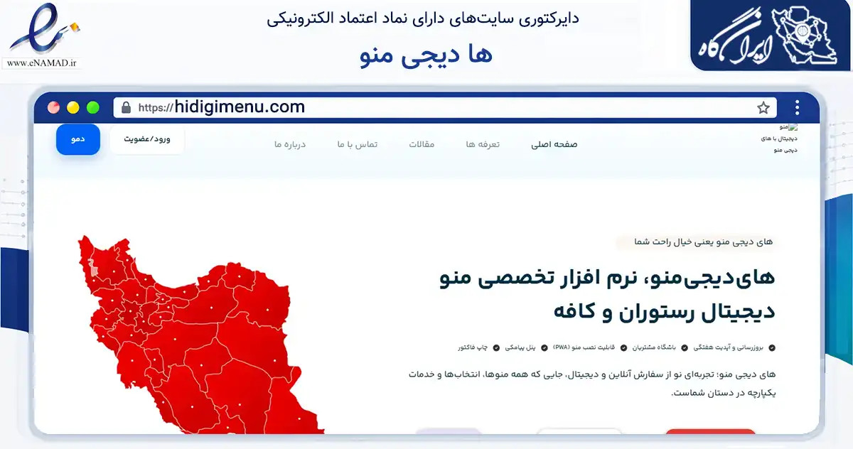 صفحه اصلی سایت ها دیجی منو به نشانی hidigimenu.com که در زمینه فناوری اطلاعات، ارتباطات و دیجیتال با مرکزیت شیراز فعالیت دارد.