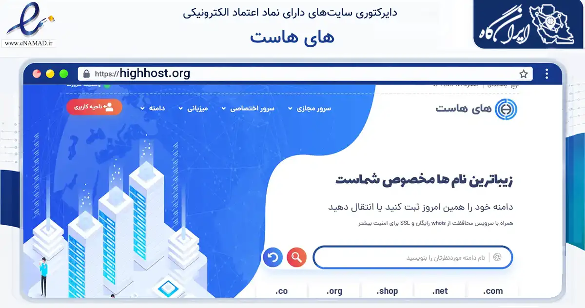 صفحه اصلی سایت های هاست به نشانی highhost.org که در زمینه فناوری اطلاعات، ارتباطات و دیجیتال با مرکزیت اصفهان فعالیت دارد.