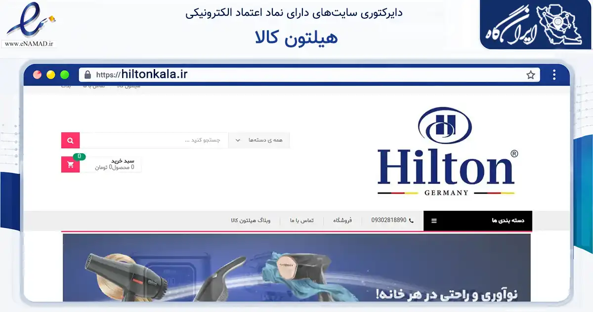 صفحه اصلی سایت هیلتون کالا به نشانی hiltonkala.ir که در زمینه فناوری اطلاعات، ارتباطات و دیجیتال با مرکزیت قشم فعالیت دارد.