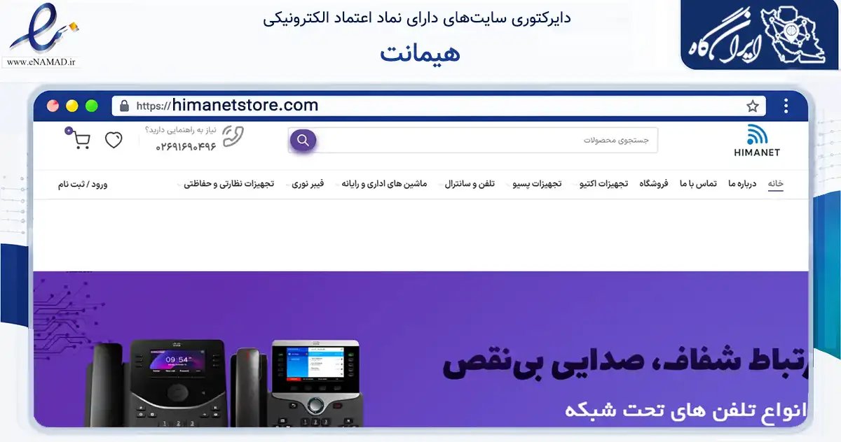 صفحه اصلی سایت هیمانت به نشانی himanetstore.com که در زمینه فناوری اطلاعات، ارتباطات و دیجیتال با مرکزیت کرج فعالیت دارد.