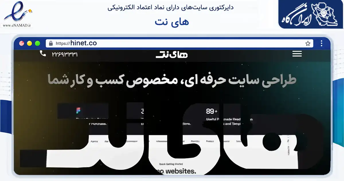 صفحه اصلی سایت های نت به نشانی hinet.co که در زمینه فناوری اطلاعات، ارتباطات و دیجیتال با مرکزیت تهران فعالیت دارد.