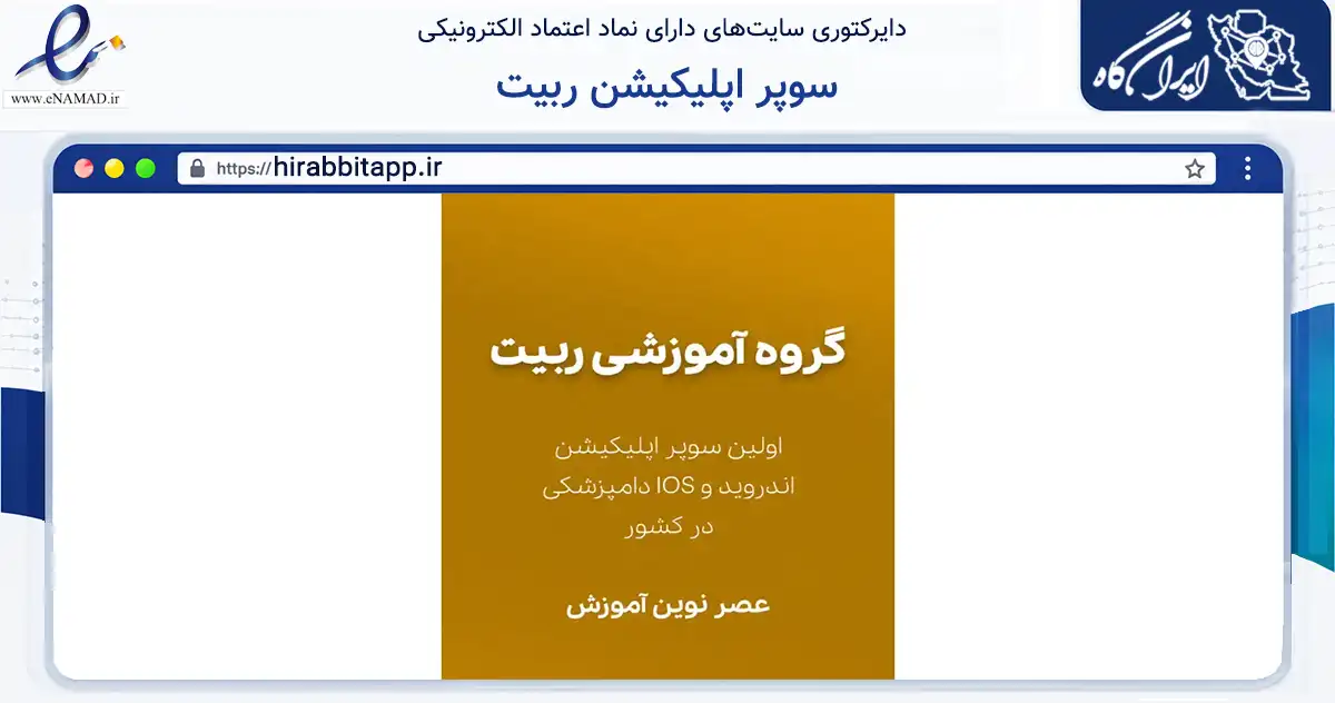صفحه اصلی سایت سوپر اپلیکیشن ربیت به نشانی hirabbitapp.ir که در زمینه فناوری اطلاعات، ارتباطات و دیجیتال با مرکزیت مشهد فعالیت دارد.