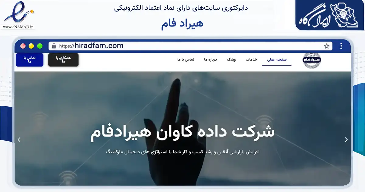 صفحه اصلی سایت هیراد فام به نشانی hiradfam.com که در زمینه فناوری اطلاعات، ارتباطات و دیجیتال با مرکزیت تهران فعالیت دارد.