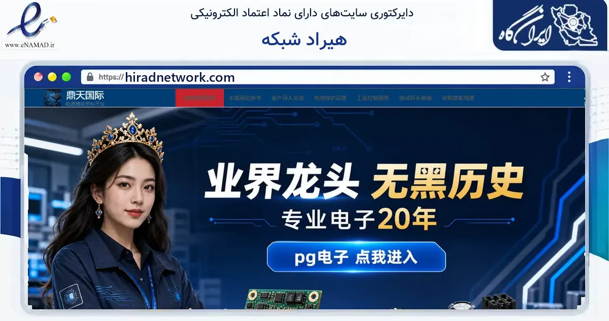 صفحه اصلی سایت هیراد شبکه به نشانی hiradnetwork.com که در زمینه فناوری اطلاعات، ارتباطات و دیجیتال با مرکزیت تهران فعالیت دارد.