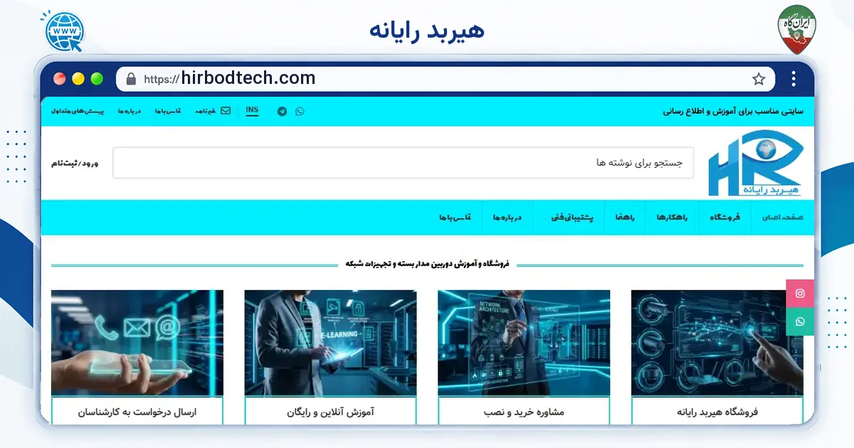 صفحه‌ی اصلی سایت هیربد رایانه به نشانی hirbodtech.com