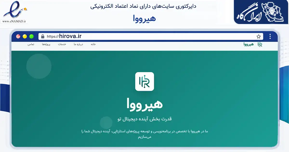 صفحه اصلی سایت هیرووا به نشانی hirova.ir که در زمینه فناوری اطلاعات، ارتباطات و دیجیتال با مرکزیت تهران فعالیت دارد.