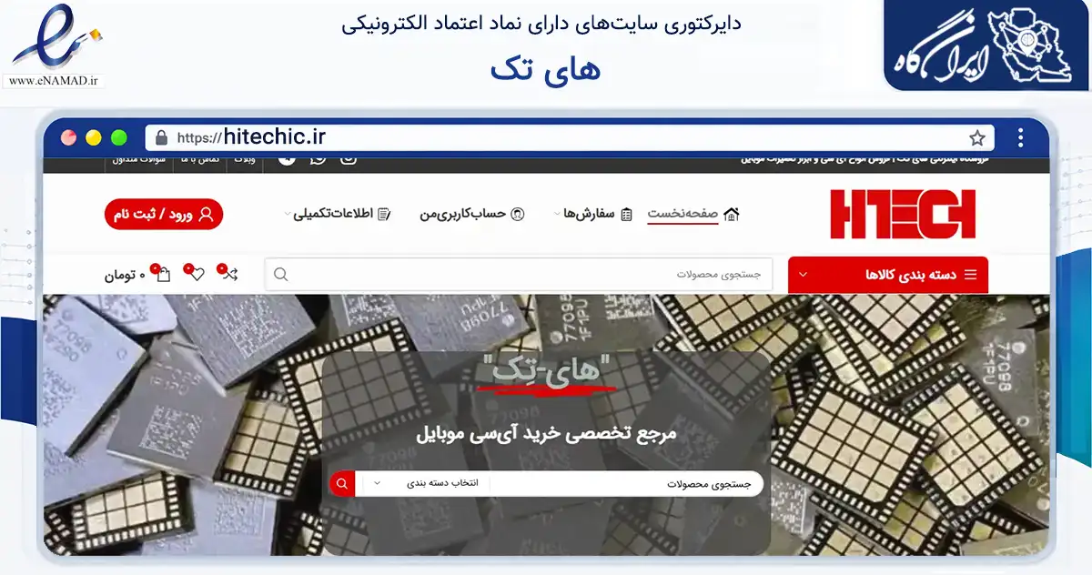 صفحه اصلی سایت های تک به نشانی hitechic.ir که در زمینه فناوری اطلاعات، ارتباطات و دیجیتال با مرکزیت تهران فعالیت دارد.